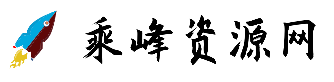 乘峰资源网