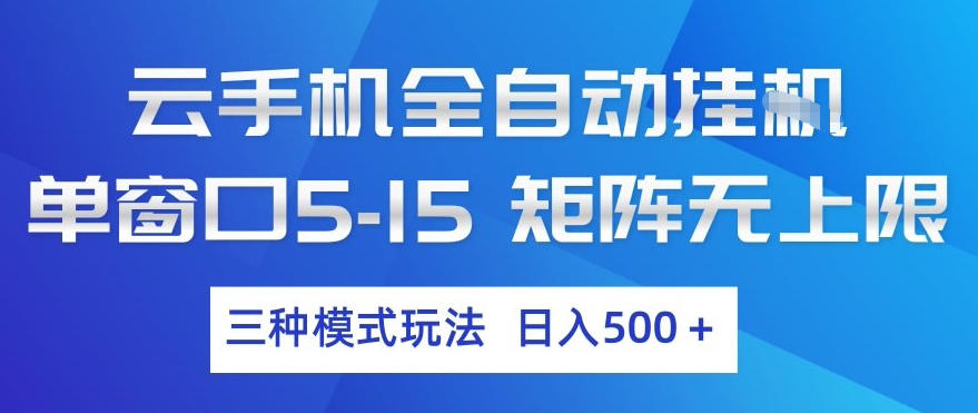 云手机全自动挂G,单窗口5-15,矩阵无上限,三种模式玩法,日入5张+【揭秘】-乘峰资源网