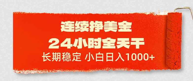 （17649期）连续挣美金，24小时全天干，长期稳定，小白日入1000+-乘峰资源网