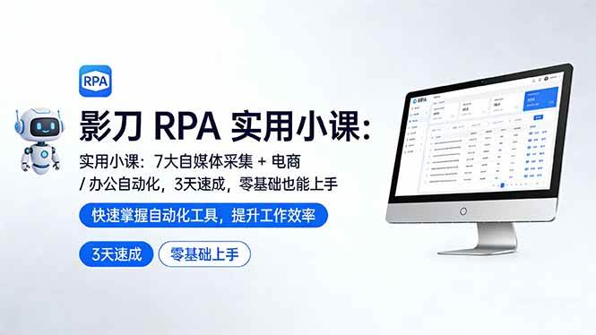 (17655期)影刀 RPA 实用小课:7 大自媒体采集 + 电商 / 办公自动化,3 天速成,零基础也能上手-乘峰资源网