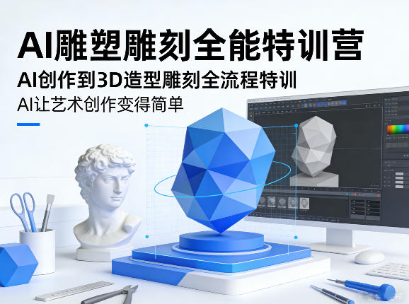 AI雕塑雕刻全能特训营，AI创作到3D造型雕刻全流程特训，AI让艺术创作变得简单-乘峰资源网