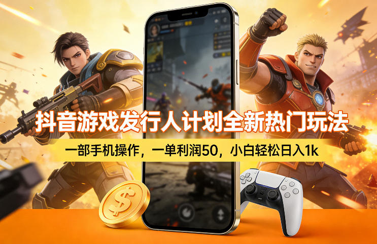 抖音游戏发行人计划全新热门玩法，一部手机操作，一单利润50，小白轻松日入1k【揭秘】-乘峰资源网