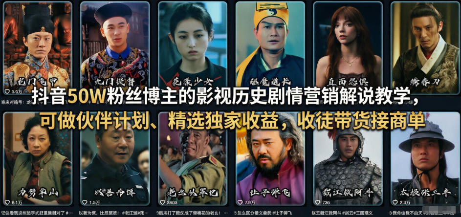 抖音50W粉丝博主的影视历史剧情营销解说教学,可做伙伴计划、精选独家收益,收徒带货接商单 抖音50W粉丝博主的影视历史剧情营销解说教学,可做伙伴计划、精选独家收益,收徒带货接商单