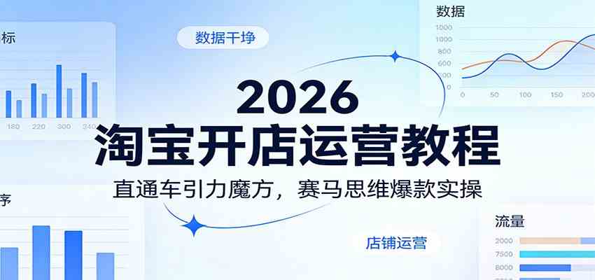 2026淘宝开店运营教程：直通车引力魔方，赛马思维爆款实操-乘峰资源网
