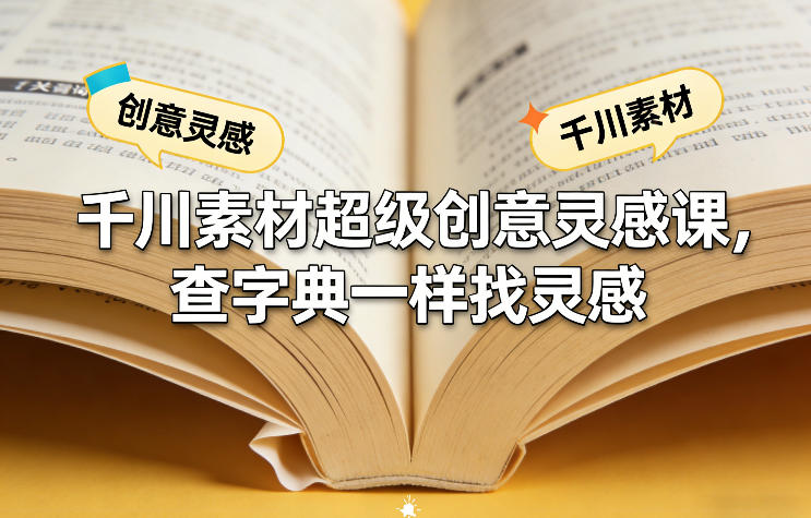 千川素材超级创意灵感课，查字典一样找灵感-乘峰资源网