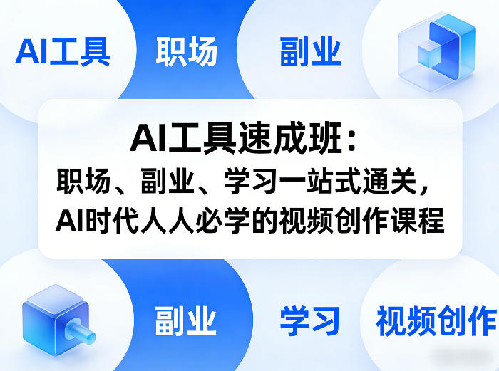 AI工具速成班:职场、副业、学习一站式通关,AI时代人人必学的视频创作课程-乘峰资源网