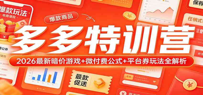 多多特训营(更新3月):2026最新暗价游戏+微付费公式+平台券玩法全解析-乘峰资源网