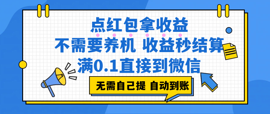 （17664期）点红包拿收益，不需要养机，收益秒结算，满0.1直接到微信，非常丝滑，人人可操作-乘峰资源网