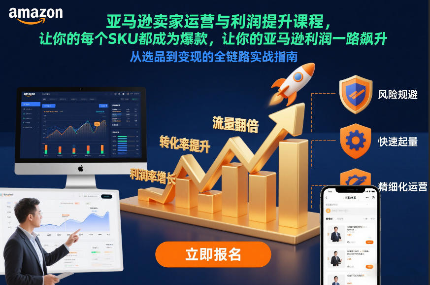 亚马逊卖家运营与利润提升课程，让你的每个SKU都成为爆款，让你的亚马逊利润一路飙升（更新26年3月）-乘峰资源网