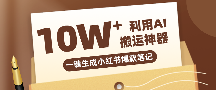 自媒体效率革命：只需要提供链接就能一键生成小红书爆款笔记的神器，效率嘎嘎高！-乘峰资源网