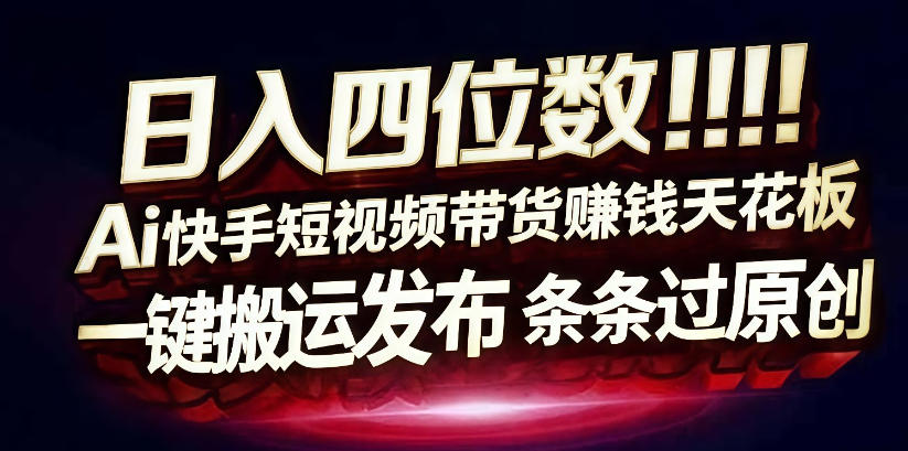 日入4位数快手平台ai全自动带货一刀不剪黑科技搬运一键发布原创【揭秘】-乘峰资源网