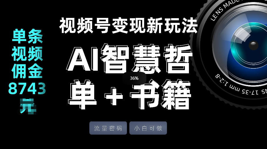 视频号流量密码，变现新玩法-AI智慧哲单＋书单，单条视频佣金8743米-乘峰资源网