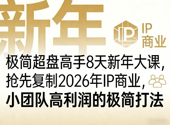 极简超盘高手8天新年大课（26年3月4-13日），抢先复制2026年IP商业，小团队高利润的极简打法-乘峰资源网