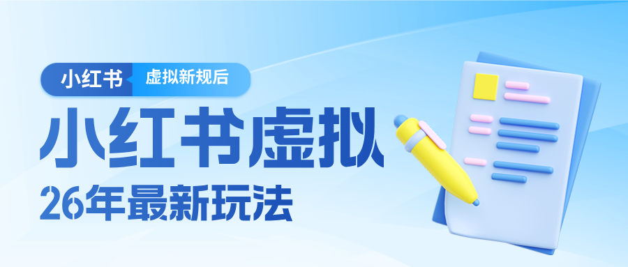 26小红书虚拟新规落地后新玩法，把握新风向轻松日入600＋-乘峰资源网
