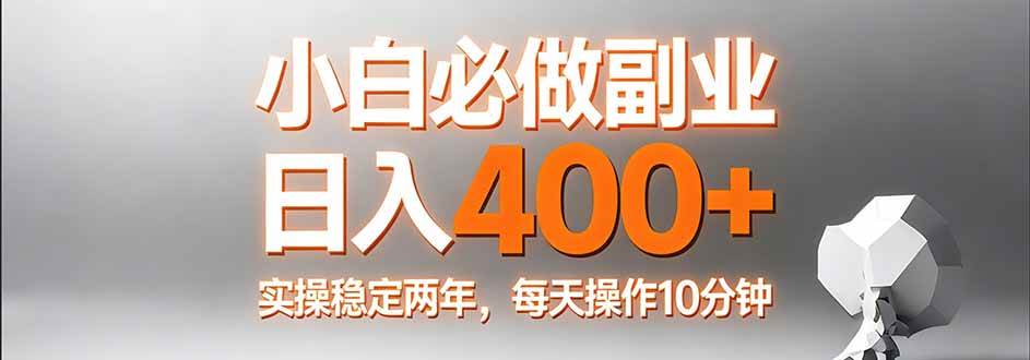 （17648期）小白必做副业日入400+，真实实操稳定两年，每天操作10分钟-乘峰资源网
